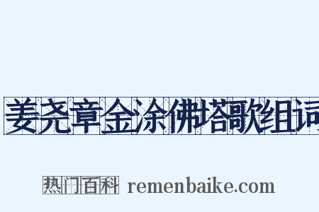 姜尧章金涂佛塔歌组词是什么意思的图片